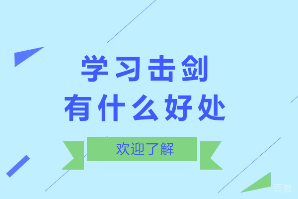 学习击剑有什么好处