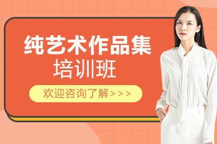 西安纯艺术作品集培训班