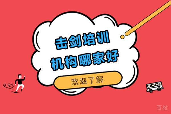 学击剑就选万国体育