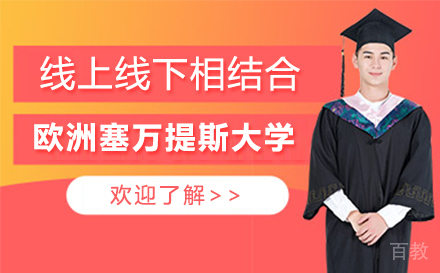 欧洲塞万提斯大学