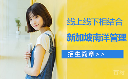 新加坡南洋管理学院