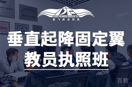 垂直起降固定翼教员执照培训课