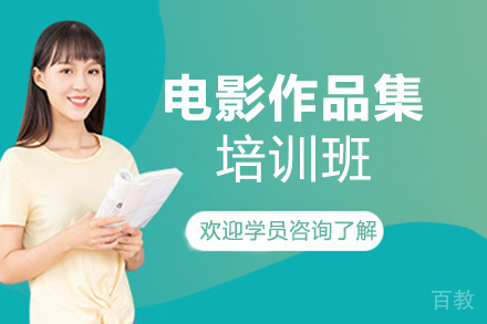 西安电影作品集培训班