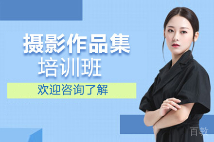 西安摄影作品集培训班
