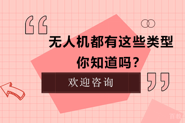 无人机都有这些类型，你知道吗？ 