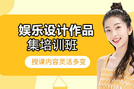 西安娱乐设计作品集培训班