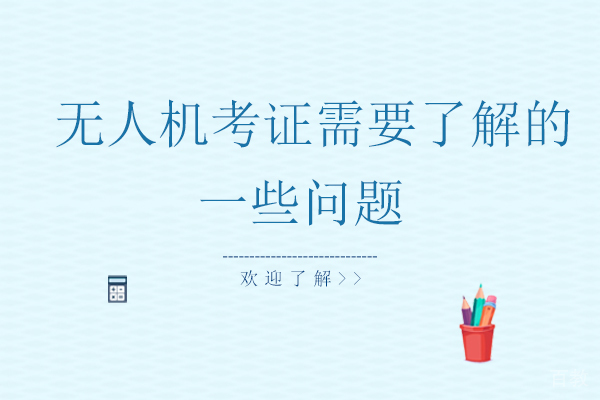 无人机考证需要了解的一些问题 