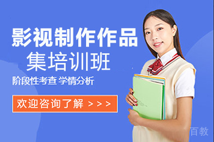 西安影视制作作品集培训班