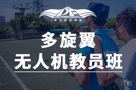 多旋翼无人机教员培训