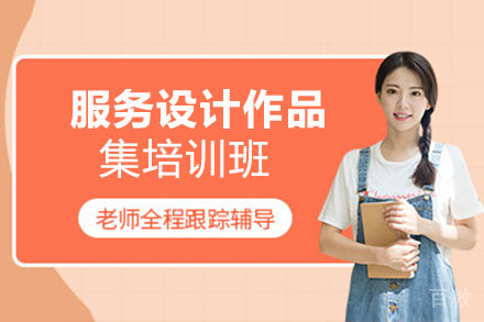 西安服务设计作品集培训班
