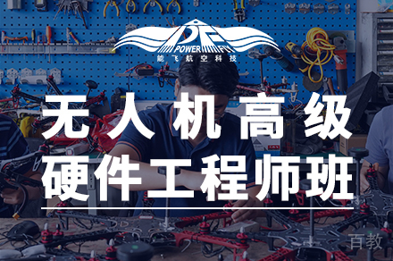 无人机高级硬件工程师培训