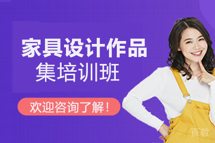 西安家具设计作品集培训班