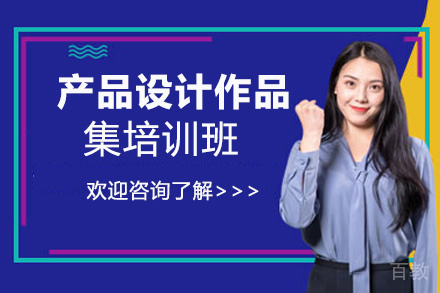 西安产品设计作品集培训班
