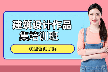 西安建筑设计作品集培训班