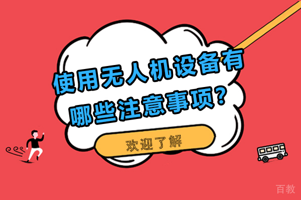 使用无人机设备有哪些注意事项？ 