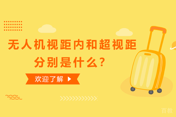 无人机视距内和超视距分别是什么？都有什么特点呢？ 