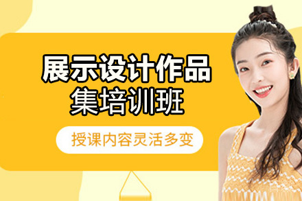 西安展示设计作品集培训班