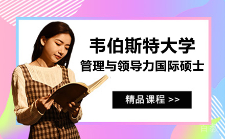 韦伯斯特大学管理与领导力国际硕士
