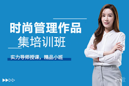西安时尚管理作品集培训班