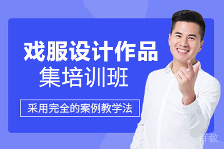 西安戏服设计作品集培训班