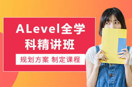 ALevel全学科精讲班