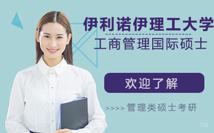 伊利诺伊理工大学工商管理国际硕士
