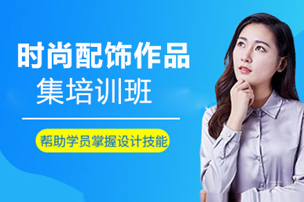 西安时尚配饰作品集培训班