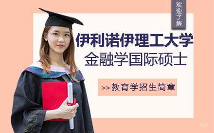 伊利诺伊理工大学金融学国际硕士