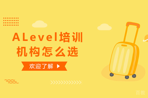 ALevel培训机构怎么选 
