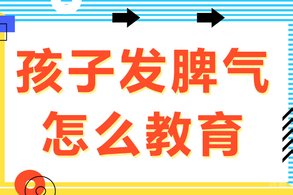 孩子发脾气怎么教育 