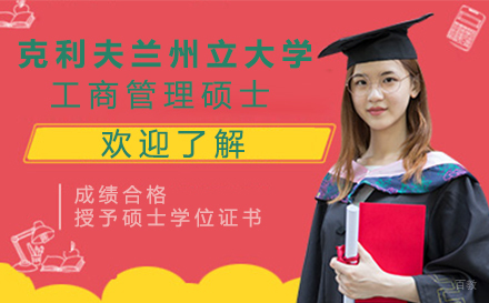 克利夫兰州立大学工商管理硕士