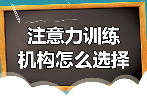 注意力训练机构怎么选择 