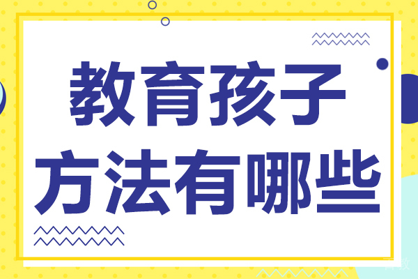 教育孩子方法有哪些 