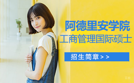 阿德里安学院工商管理国际硕士