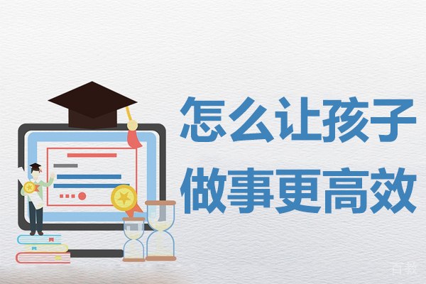 怎么让孩子做事更高效