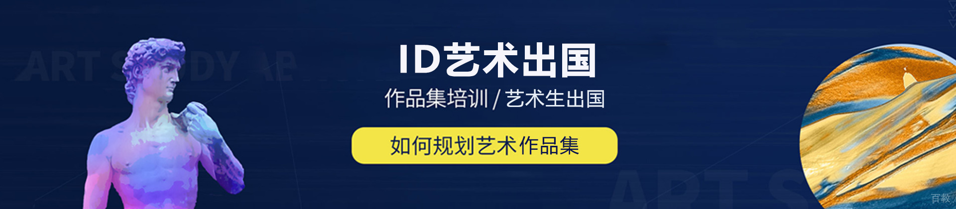 西安ID艺术留学