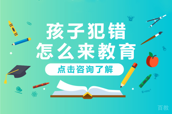 孩子犯错怎么来教育