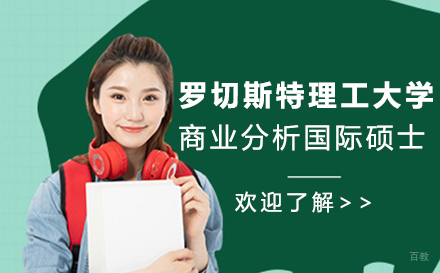 罗切斯特理工大学商业分析国际硕士