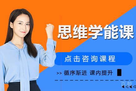 思维学能课