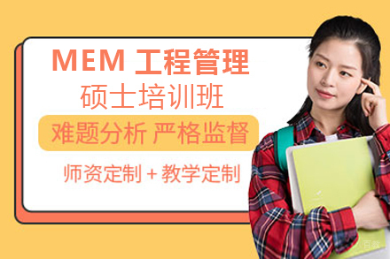 南京MEM工程管理硕士培训班