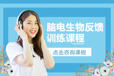 脑电生物反馈训练课程