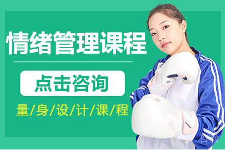 情绪管理课程