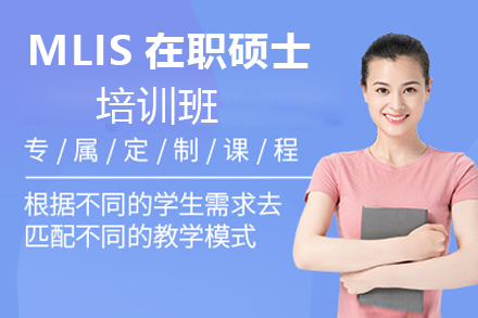 南京MLIS在职硕士培训班