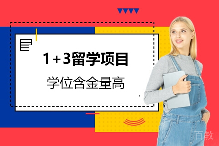 1+3留学项目