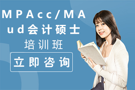 南京MPAcc/MAud会计硕士培训班