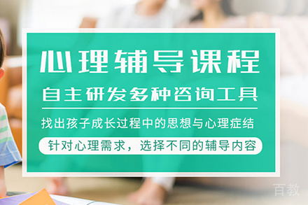 心理辅导课程