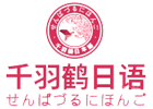 上海千羽鹤日本语