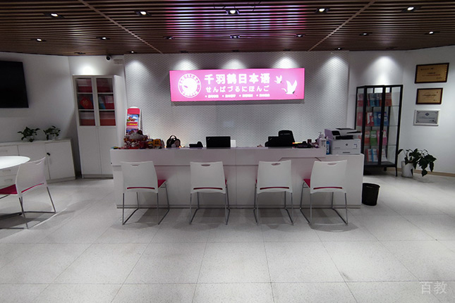 上海千羽鹤日本语接待前台