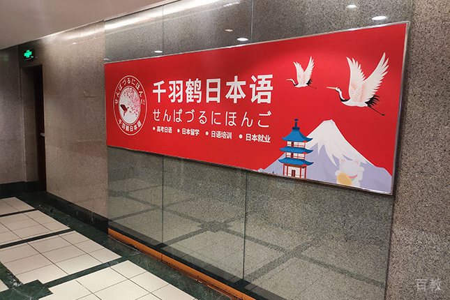 上海千羽鹤日本语门面