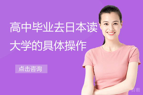 高中毕业去日本读大学的具体操作 
